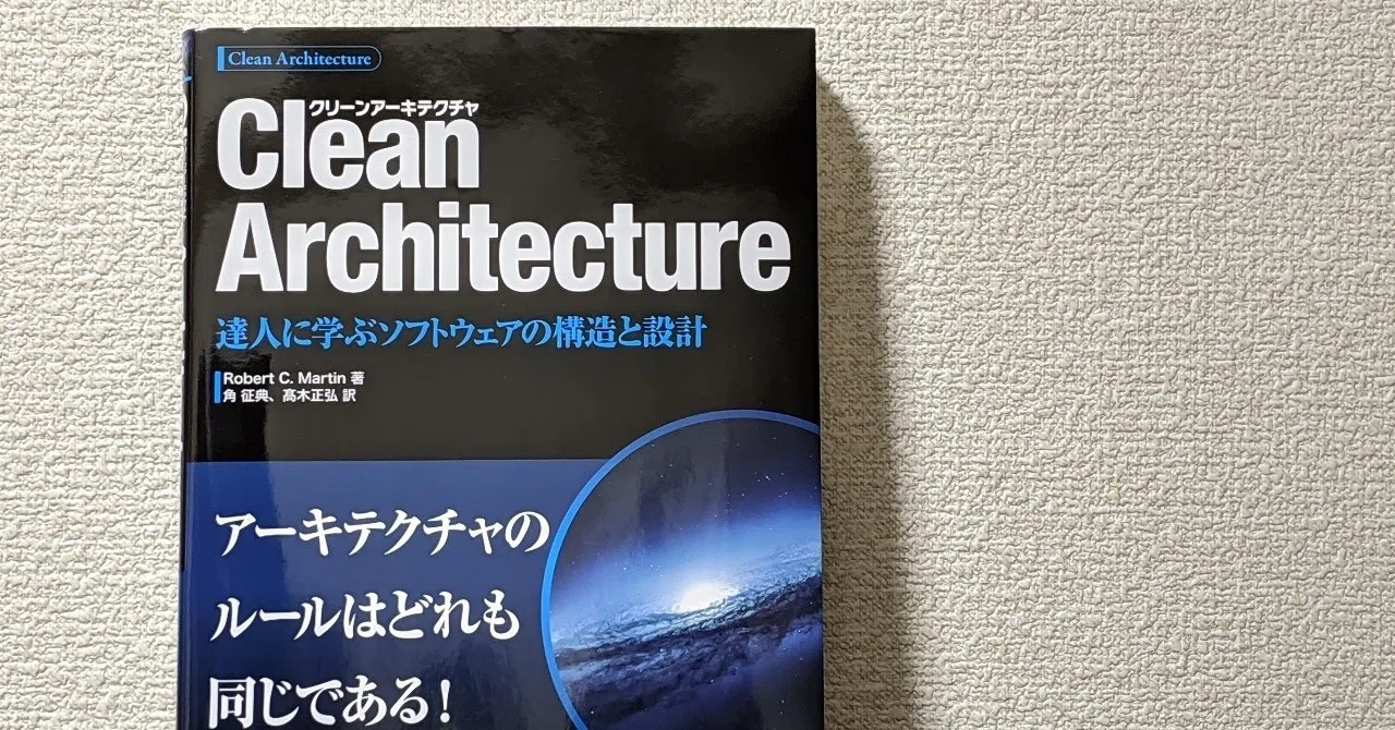 設計の原則(7〜11章)】SOLID原則で変更に強いソフトウェアを作る@Clean 