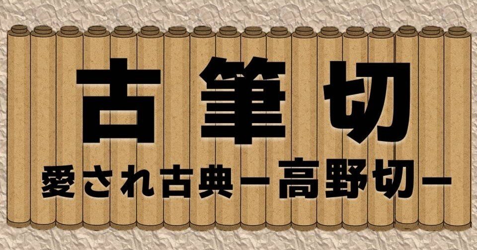 かな書道】古筆切とは～最高峰古典『高野切』～｜お字書き道TALKS