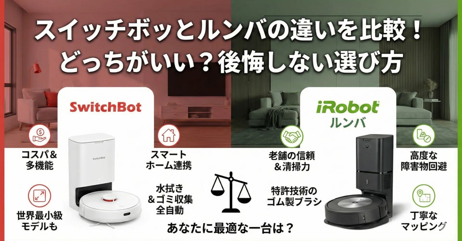 スイッチボットとルンバの違いを比較！どっちがいい？後悔しない選び方