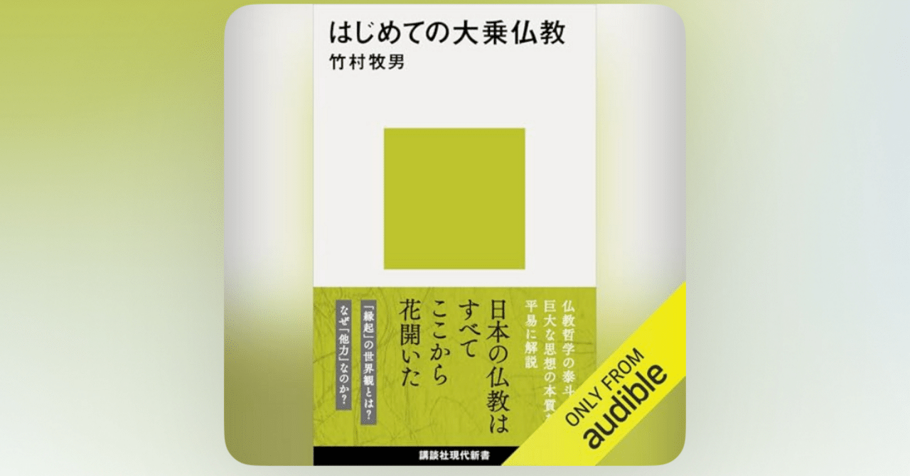 NPO書評：はじめての大乗仏教 (講談社現代新書)｜山田泰久＠キフ
