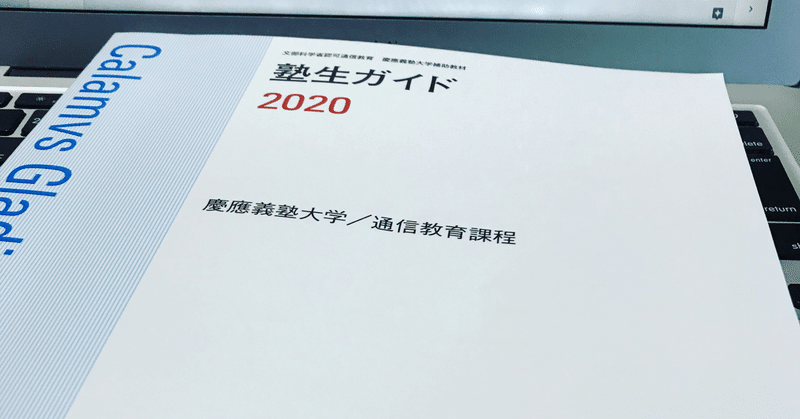 慶應通信の卒業のために必要な大前提。