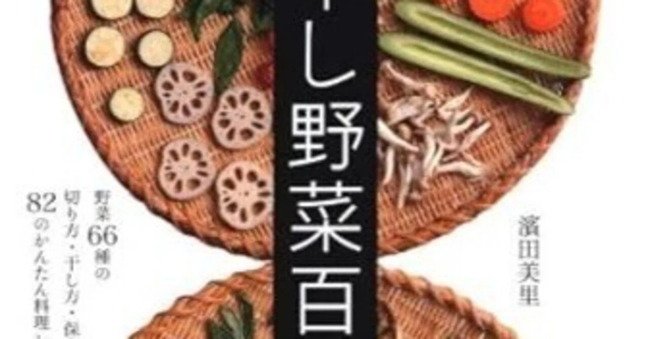 干し野菜百科 濱田美里 河出書房新社 料理本 レシピ本 野菜レシピ 保存食 干し野菜百科 / 濱田 美里【著】 - 紀伊國屋書店ウェブストア