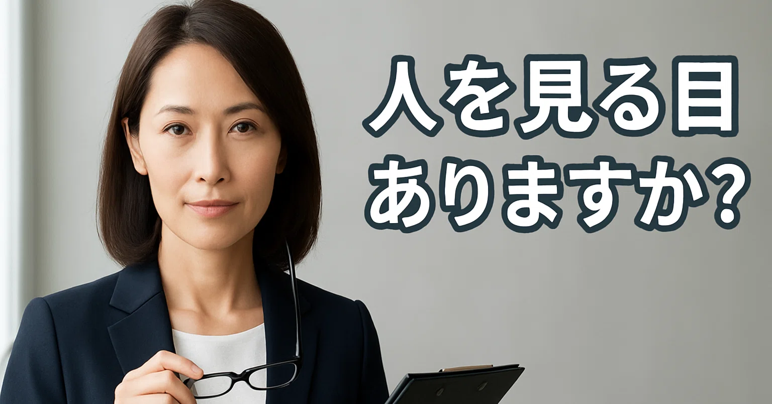人 を 見る 目 が ある 人