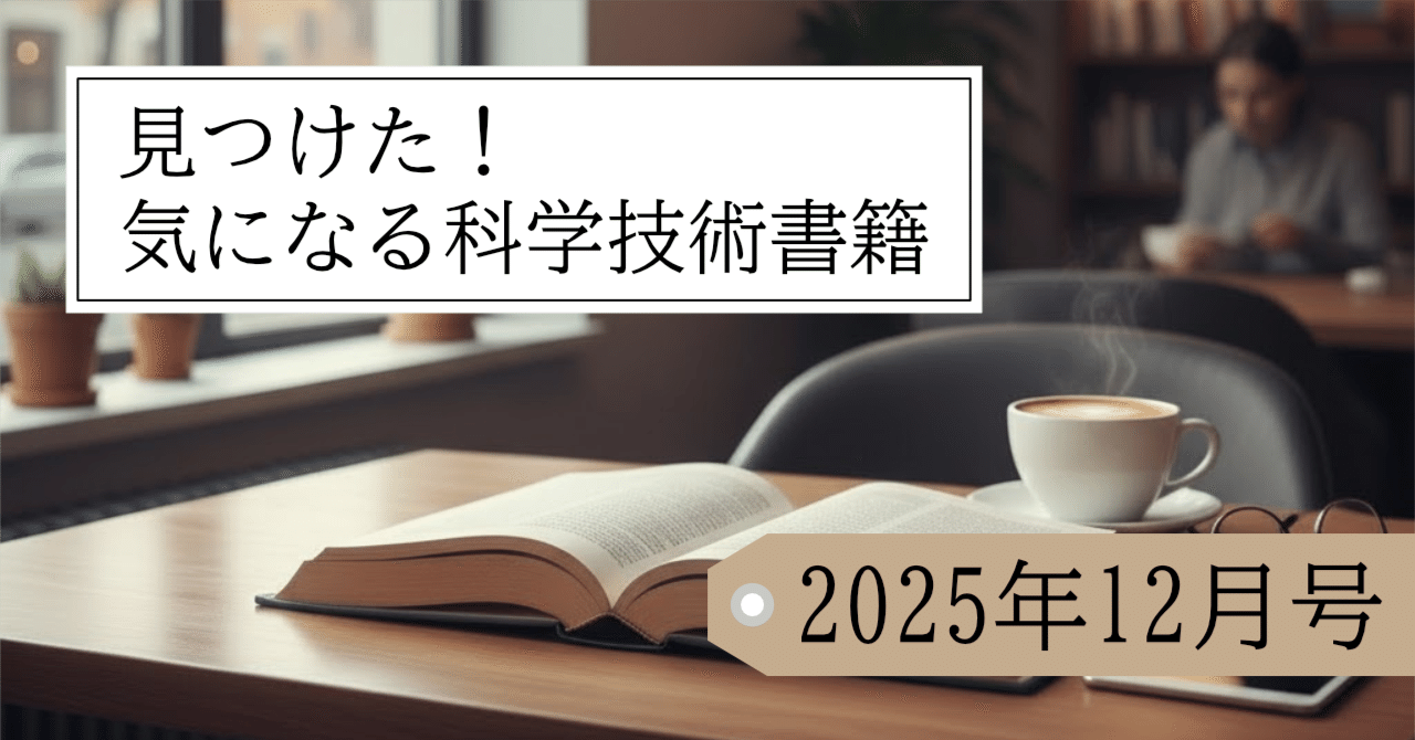 見つけた！気になる科学技術書籍【2025年12月号】｜かねまる@化学