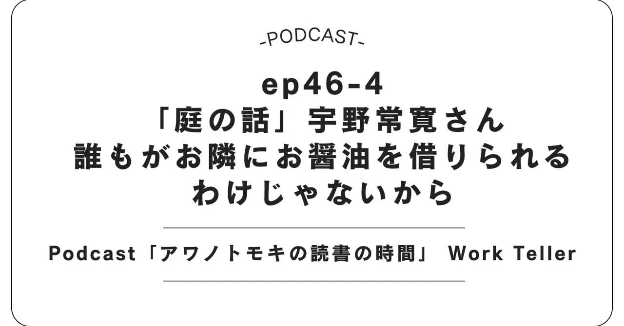 Podcast 'Tomoki Awano's Reading Time' Work Teller ep46-4 