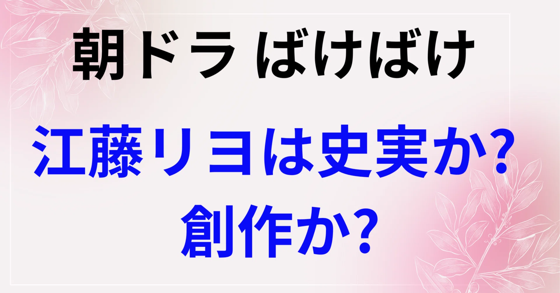 朝ドラ「ばけばけ」江藤リヨのモデルは誰? 史実とフィクションの境界線