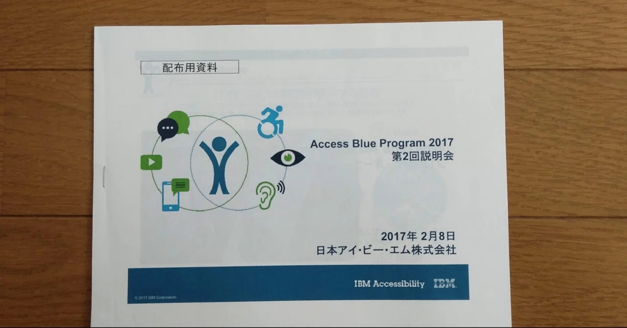 日本 IBM の Access Blue Program は廃止すべきである｜Oscar Wilde