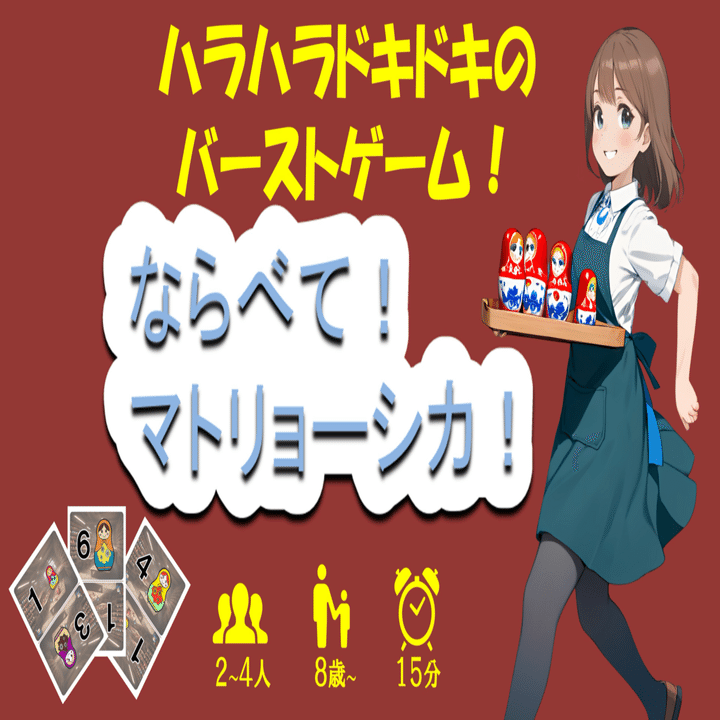 ならべて！マトリョーシカ！（ボードゲーム紹介）｜jasmenoroom