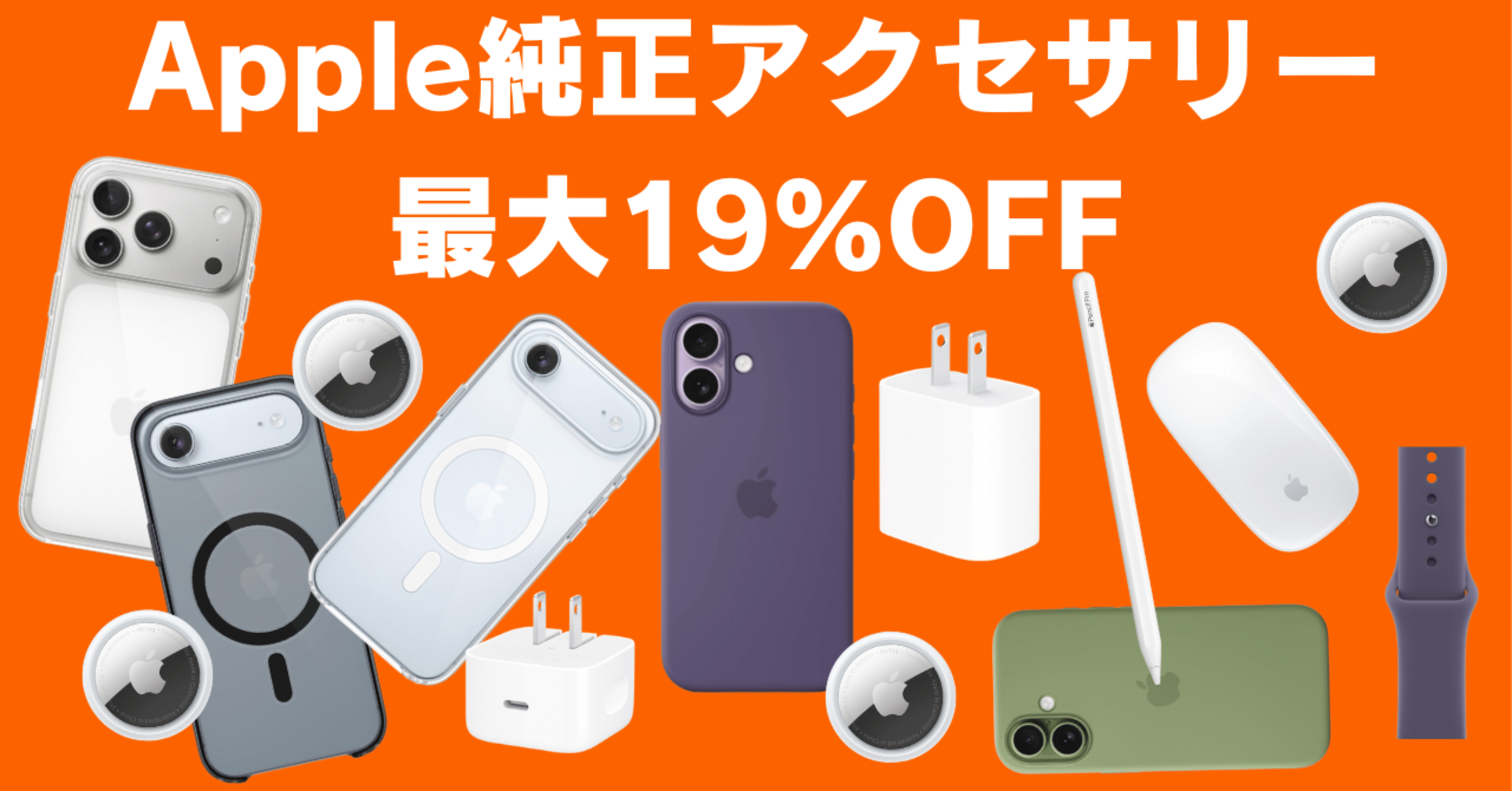 Amazonブラックフライデー】Apple純正アクセサリー最大19%OFF大特価