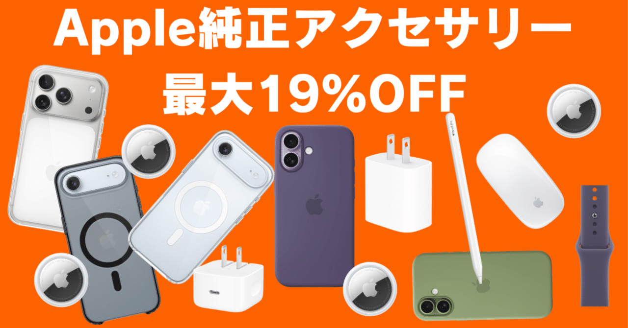 Amazonブラックフライデー】Apple純正アクセサリー最大19%OFF大特価！iPhone・iPad・Apple Watch・AirPods・Mac 向けおすすめ一挙紹介｜GK