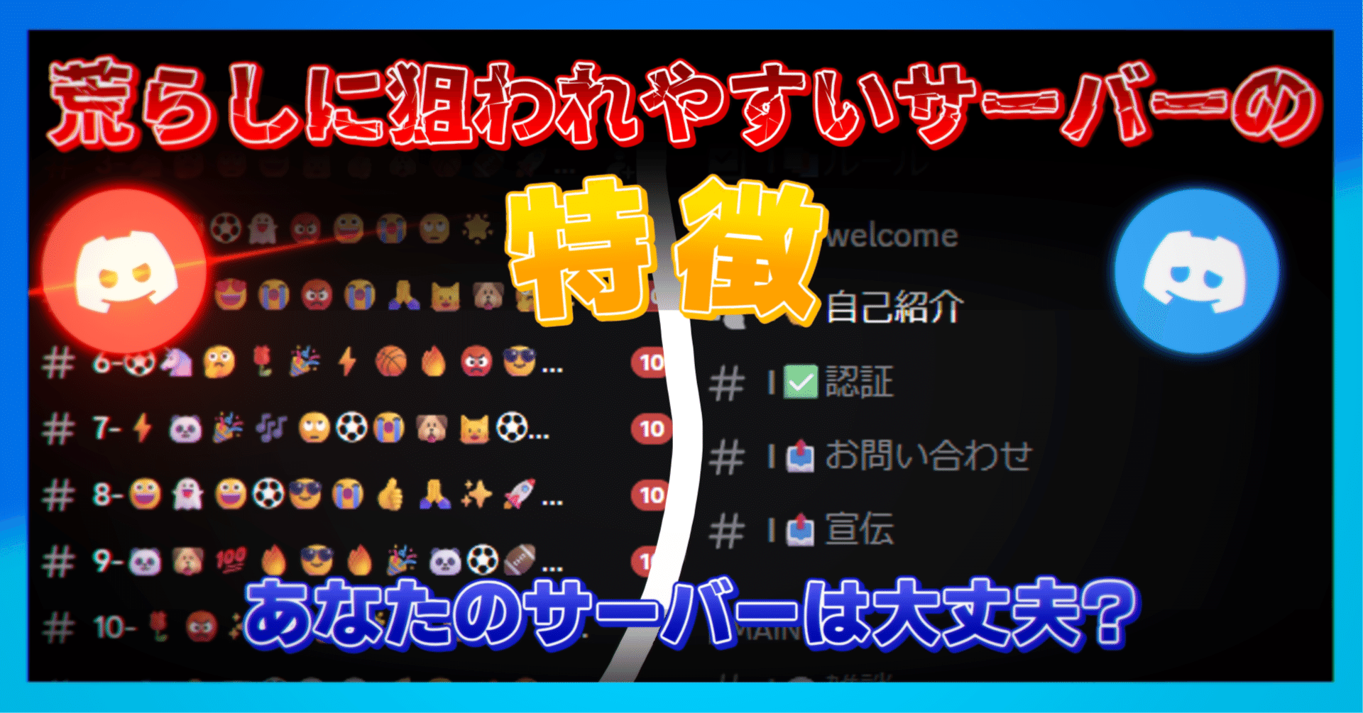 荒らしに狙われやすいDiscordサーバーの特徴は？｜Discord危険情報共有鯖Note