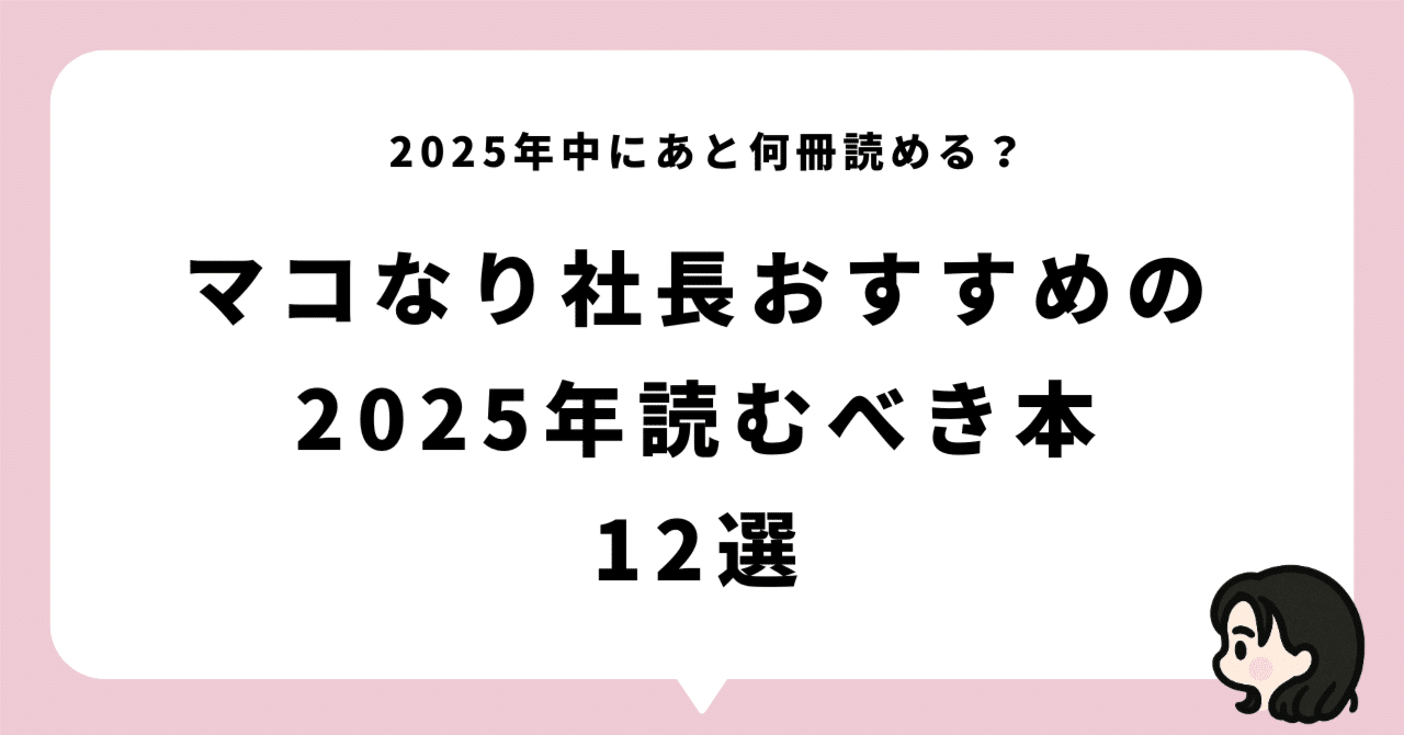 マコなり社長おすすめの「2025年読むべき本12選」｜サチ｜40代ワーママ