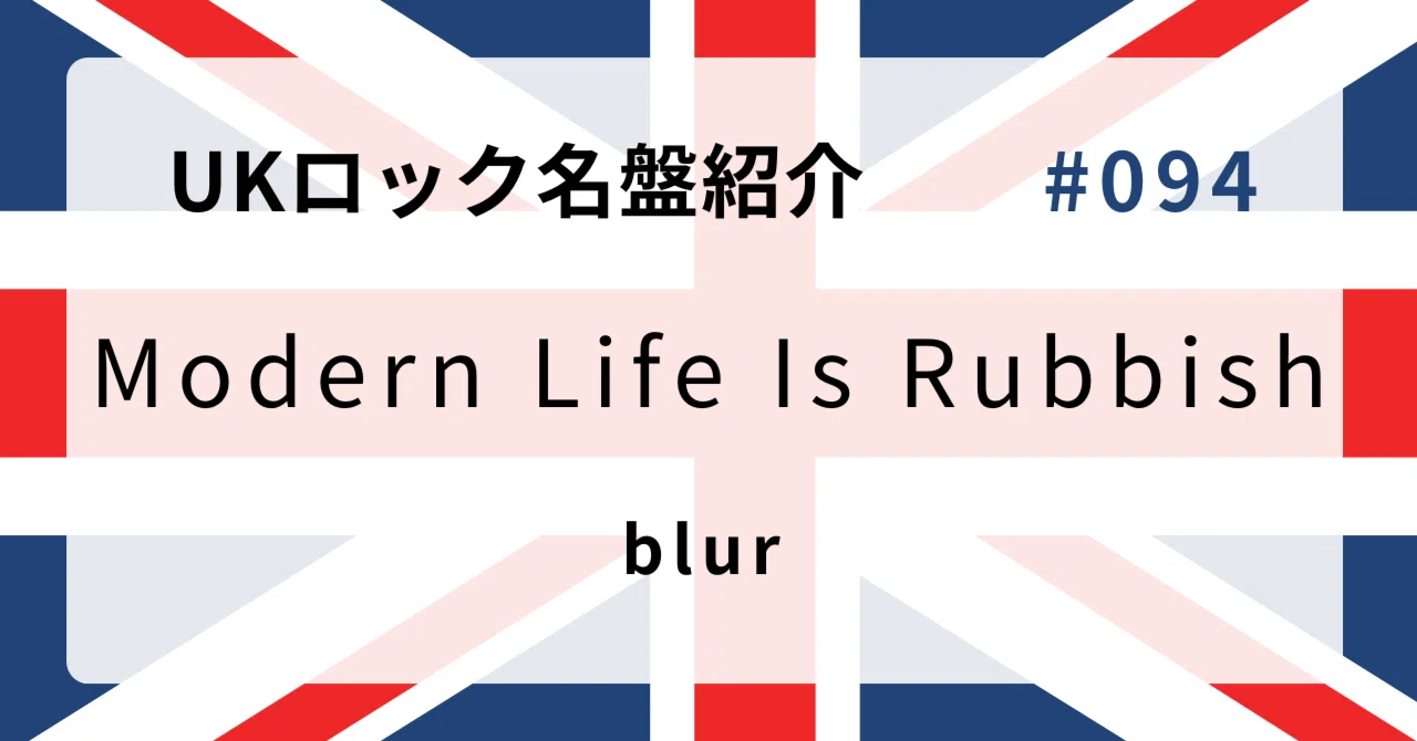 🌟 なぜブラー『Modern Life Is Rubbish』はUKロック史に残る名盤な