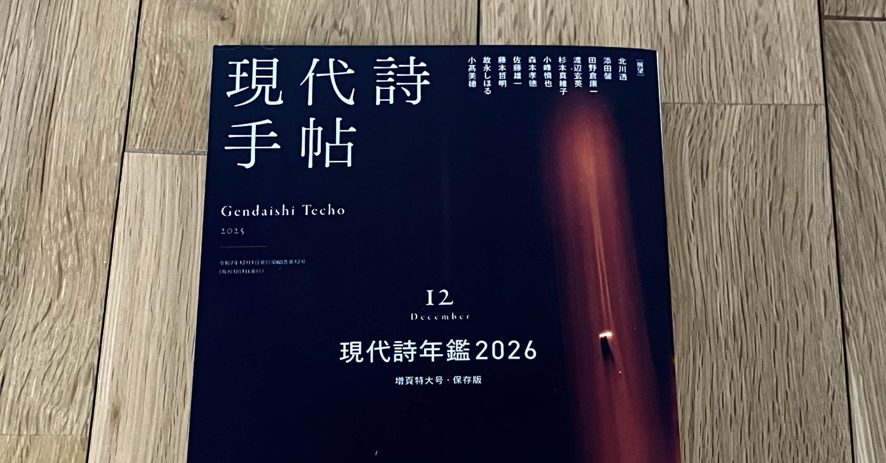 お知らせ】『現代詩手帖』2025年12月号の「2025年代表詩選」に詩が掲載