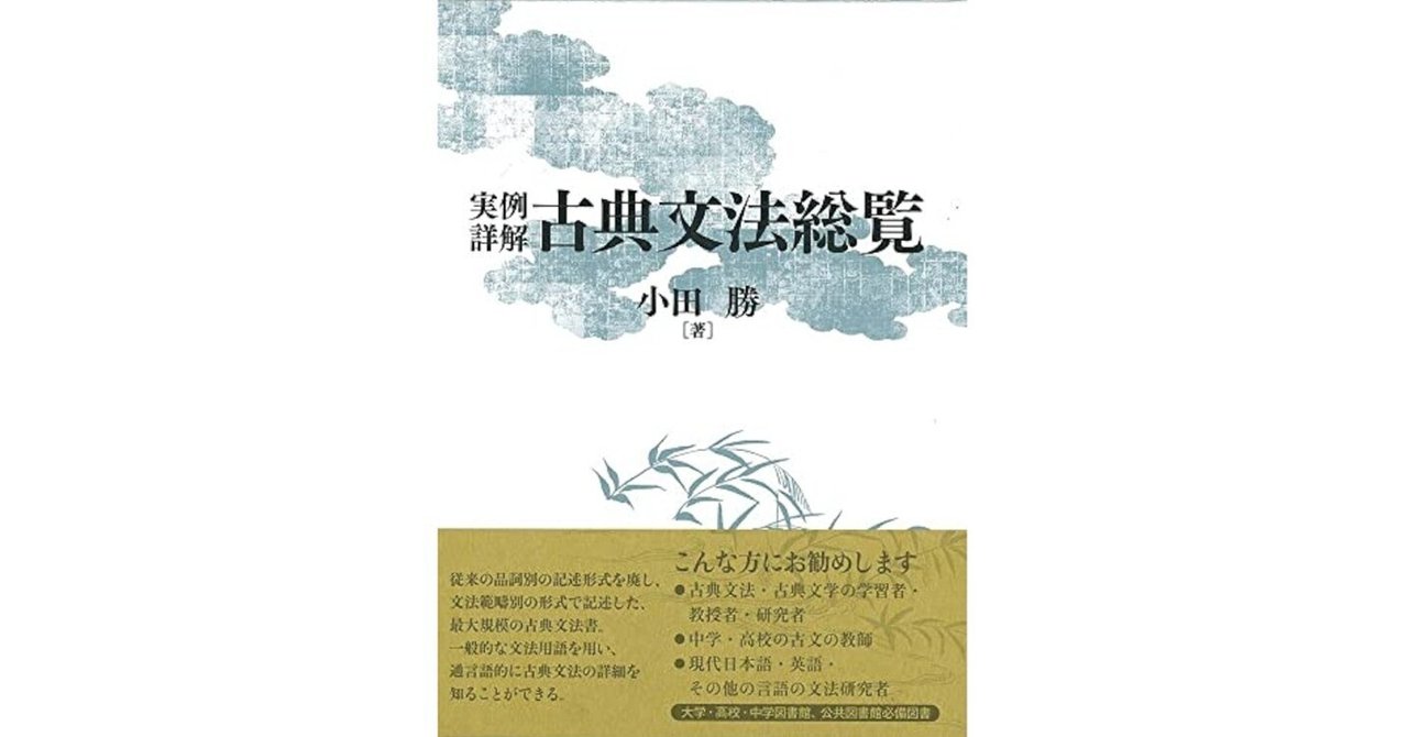 実例詳解 古典文法総覧　小田 勝 実例詳解古典文法総覧/小田 勝 例文訳⑳｜evolu