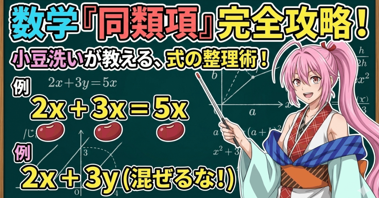 AI×数学】同類項【あやかし数学講座】｜あやかし数学講座