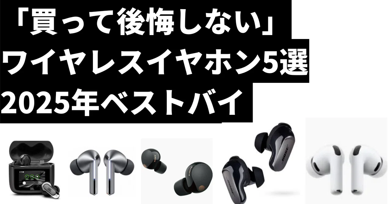 買って後悔しない」ワイヤレスイヤホン5選― ノイキャン性能と音質で