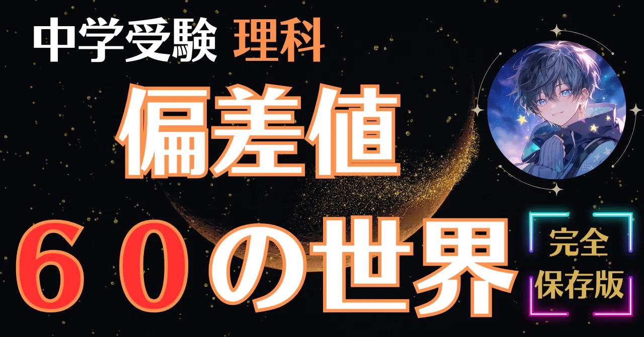 保存版】理科が合否を分ける！偏差値60超えをキープする｜中学受験