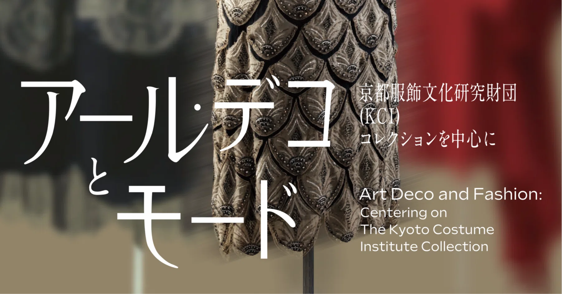 美術展2025#100】アール・デコとモード＠三菱一号館美術館｜mata
