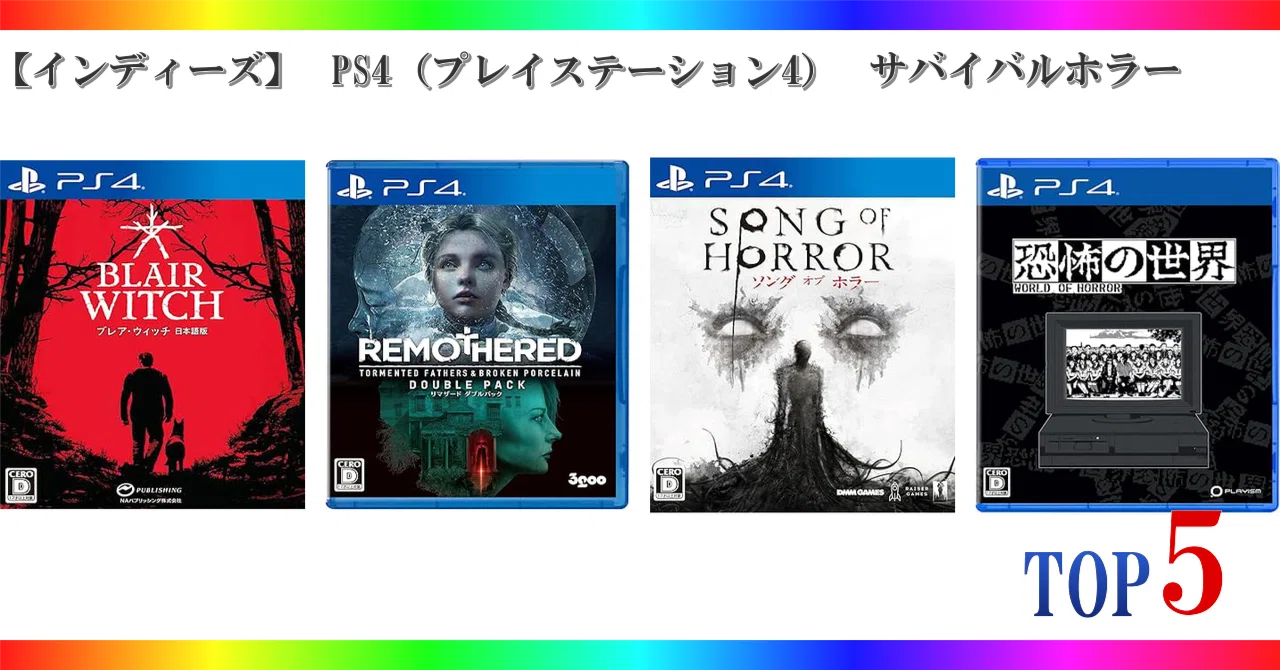 インディーズ】 PS4（プレイステーション4） サバイバルホラー ゲーム