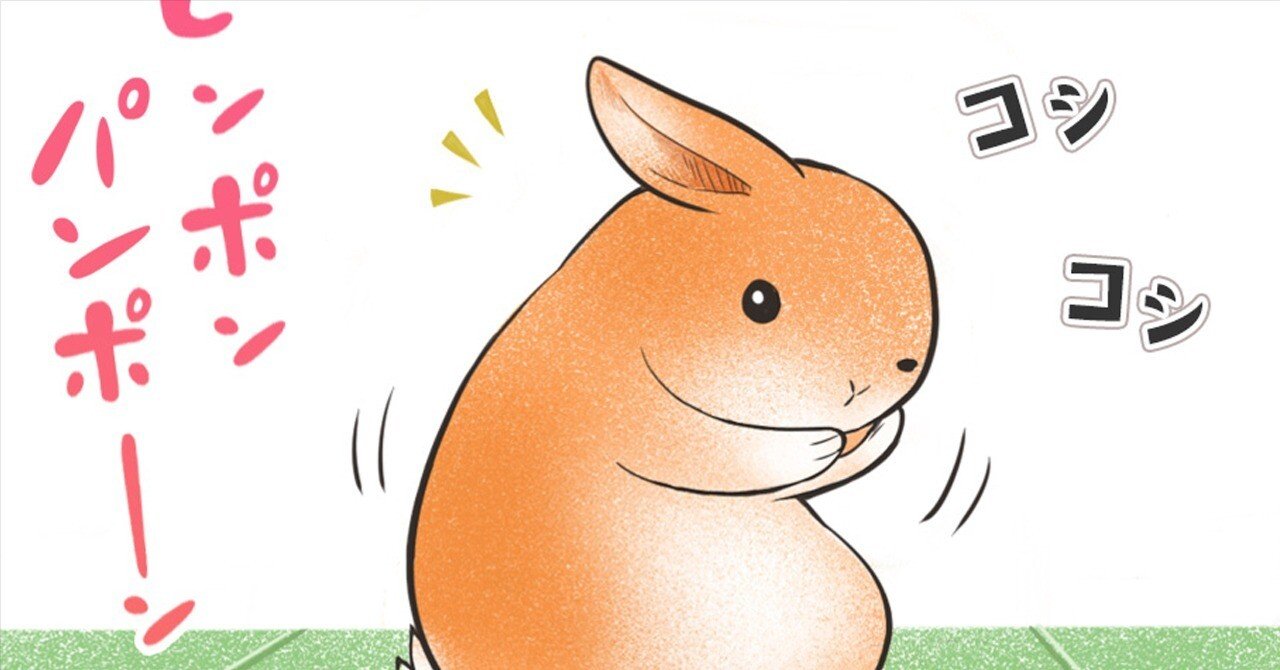 コミックエッセイ【うさのまにまに】78 うさぎの