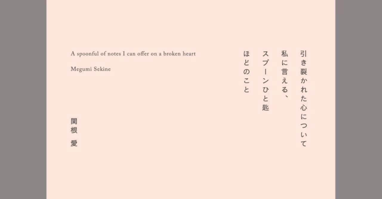 新作『引き裂かれた心について私に言える、スプーンひと匙ほどのこと 