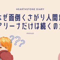 目指せtopランカー Hearthstone闘技場オススメツール おかずや Note 目指せtopランカー Hearthstone闘技場オススメツール おかずや Note