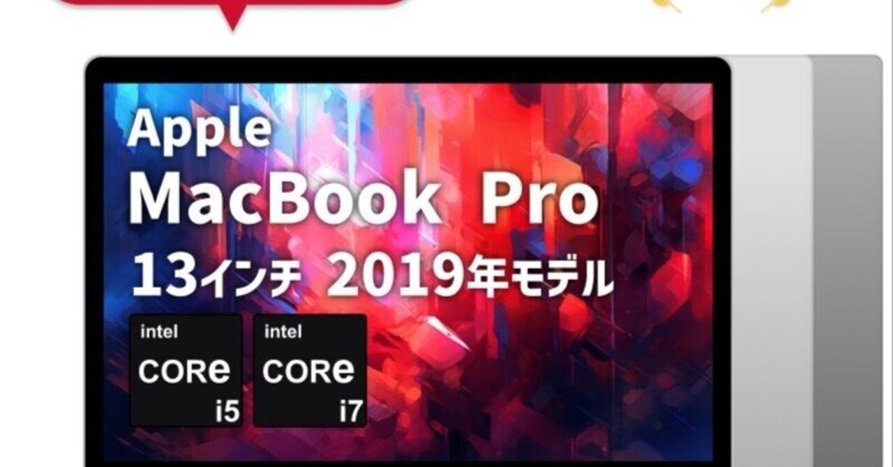 【特別セール】MacBook Pro 13インチ 2019【発送可】 mbp13.jpg