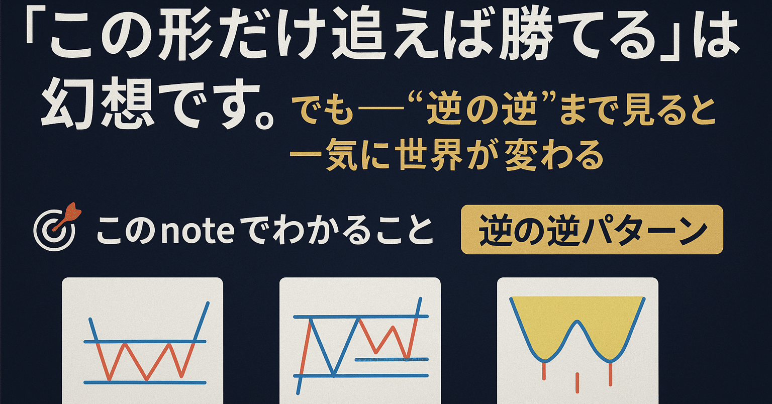 逆三尊」より「逆三尊否定」がおいしい理由――“パターンの成功＋否定”まで含めたリアルトレード入門｜サラトレ部  ~忙しいサラリーマンのためのトレード倶楽部~