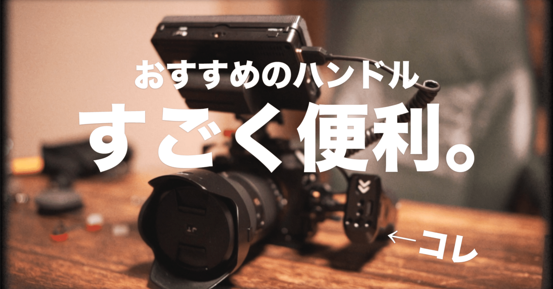 α7IVとSmallRigでリグ組みしてみた｜回転ハンドルが最高だった話