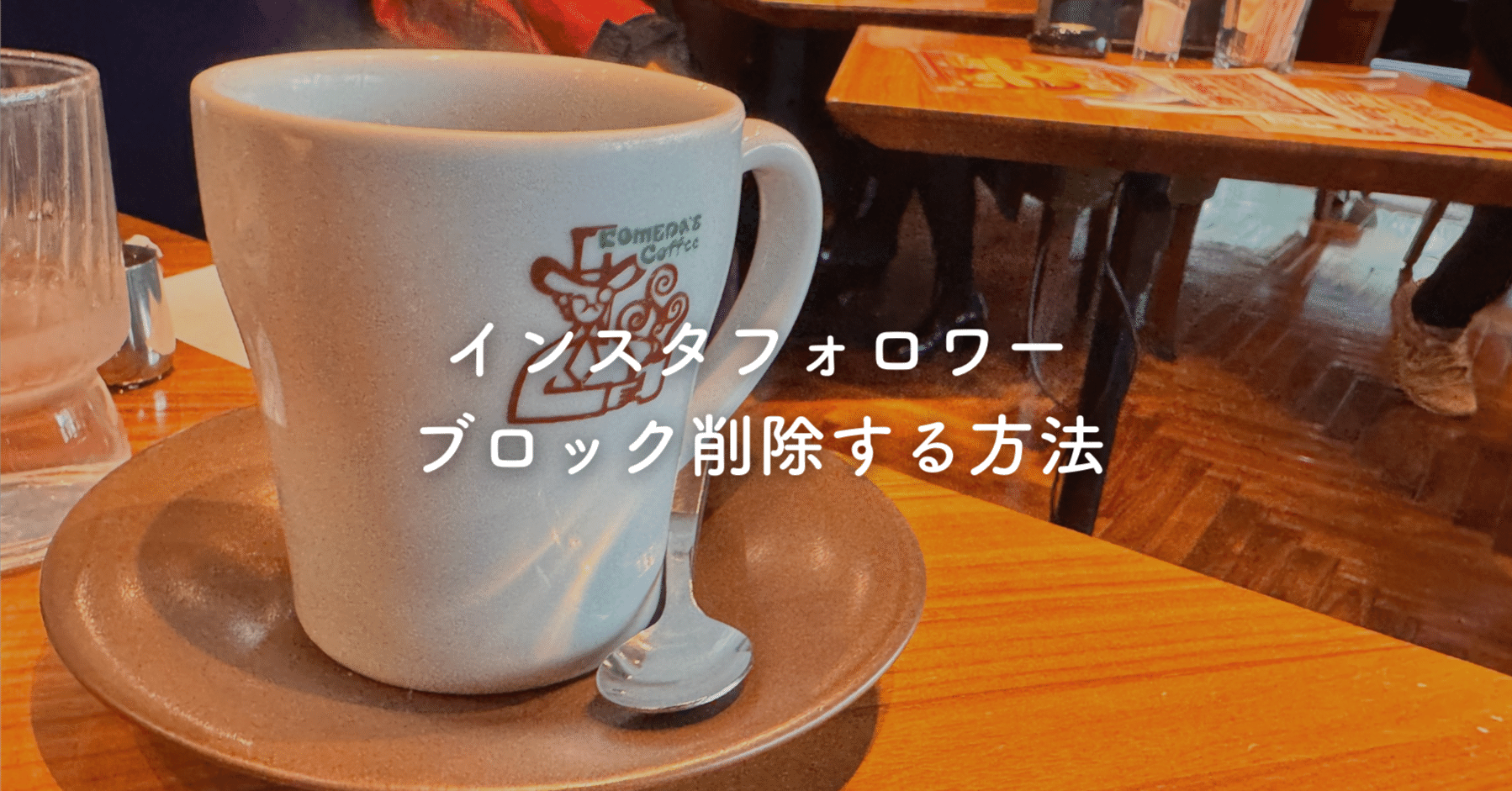 Instagram（インスタグラム）でフォロワーをブロック すると相手にバレる？見え方や手順・注意点をプロが徹底解説｜ソウタ｜株式会社S.Line代表取締役