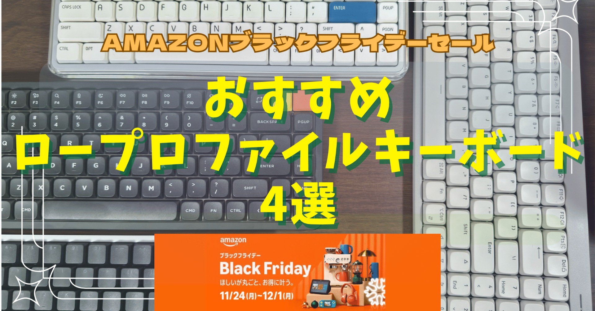 まだ間に合う！】2025年Amazonブラックフライデー おすすめロー