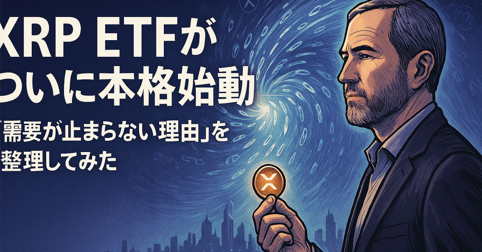 XRP ETFがついに本格始動──“需要が止まらない理由”を整理してみた｜光本貴一｜XRP / Ripple