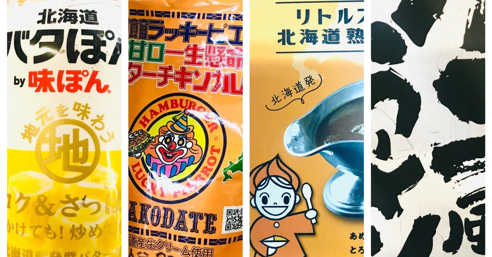 🍔✨ラッキーピエロ大集合‼ & 半年ぶりの🧈バタぽん再入荷🎉 北海道