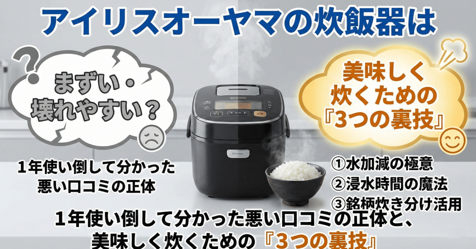 アイリスオーヤマの炊飯器は「まずい・壊れやすい」？1年使い倒して