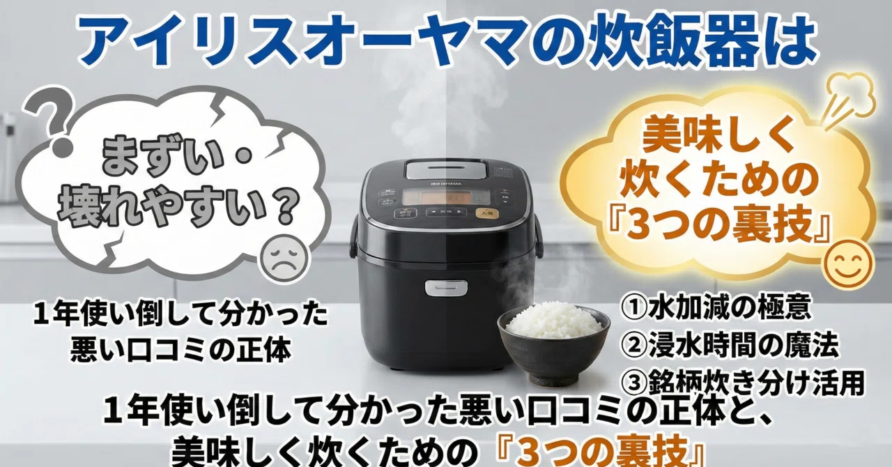 アイリスオーヤマの炊飯器は「まずい・壊れやすい」？1年使い倒して