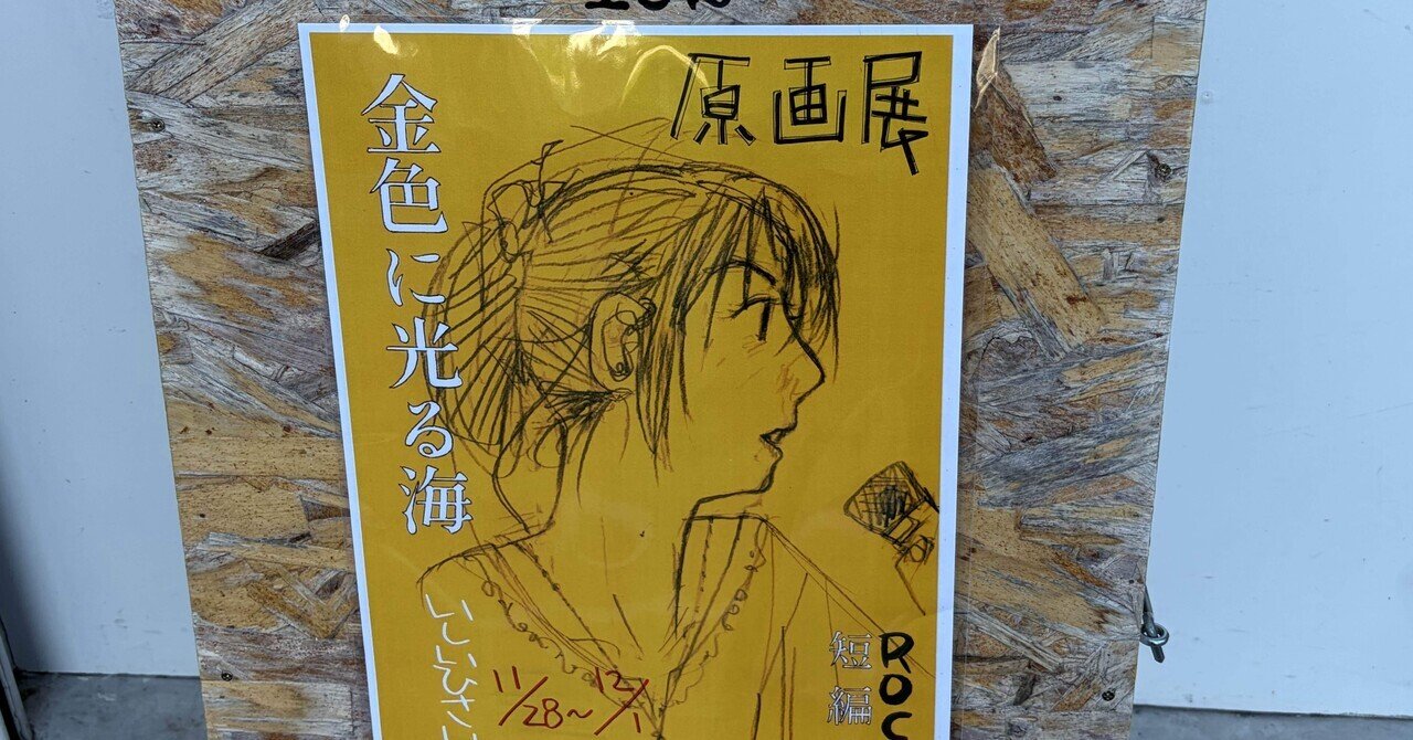 感想】恐るべき！いしいひさいち原画展｜Nobu miya