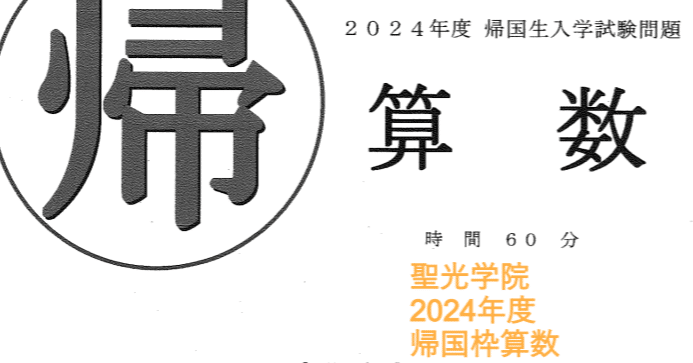 聖光学院中学の帰国枠算数解説 2024年度過去問｜いえてぃ