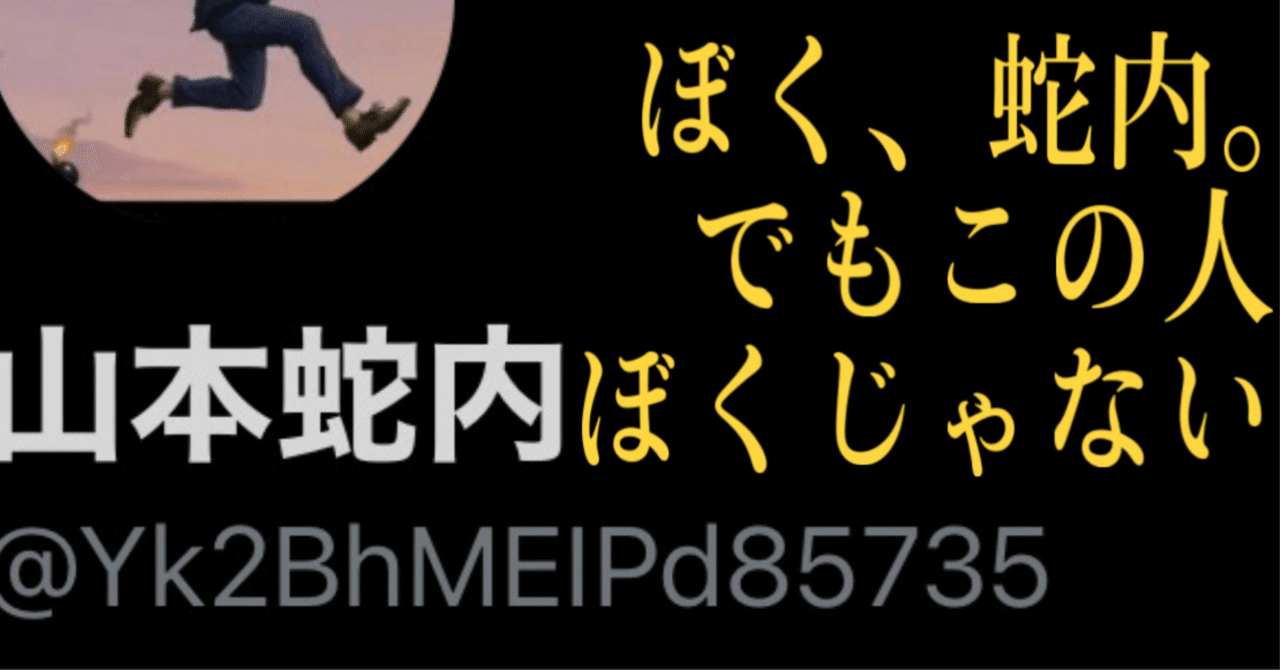 偽アカ発見！速報版】X（旧twitter）の「山本蛇内」、ぼくじゃない件