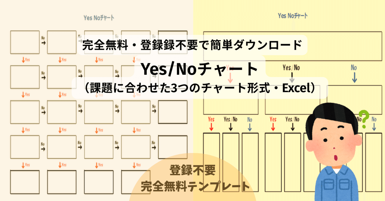 無料Excel】Yes/Noチャート・意思決定ツリーテンプレート集（3種類）｜templatehub-free
