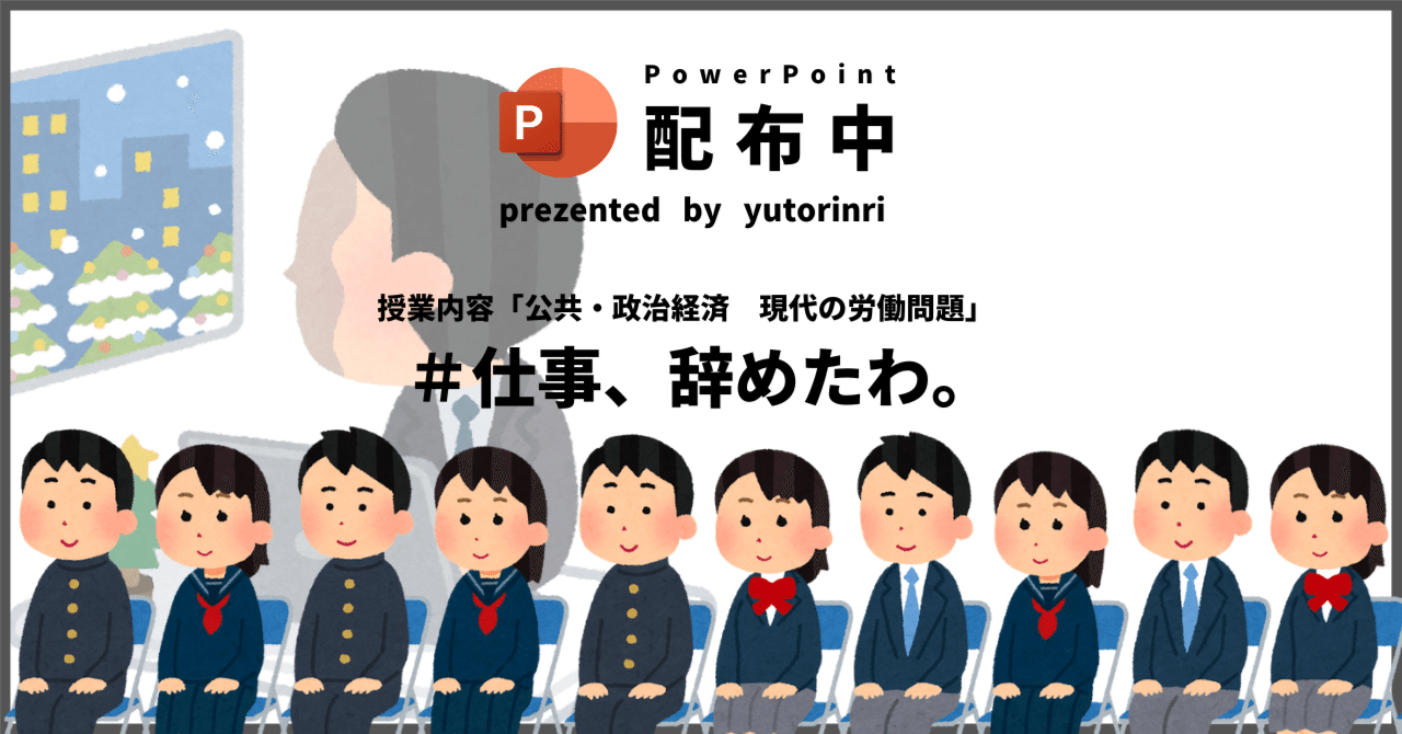 【公共・政経の指導案】現代の労働問題×仕事、辞めたわ。｜ゆとりんり｜ゆとりの倫理教員×授業スライド公開中