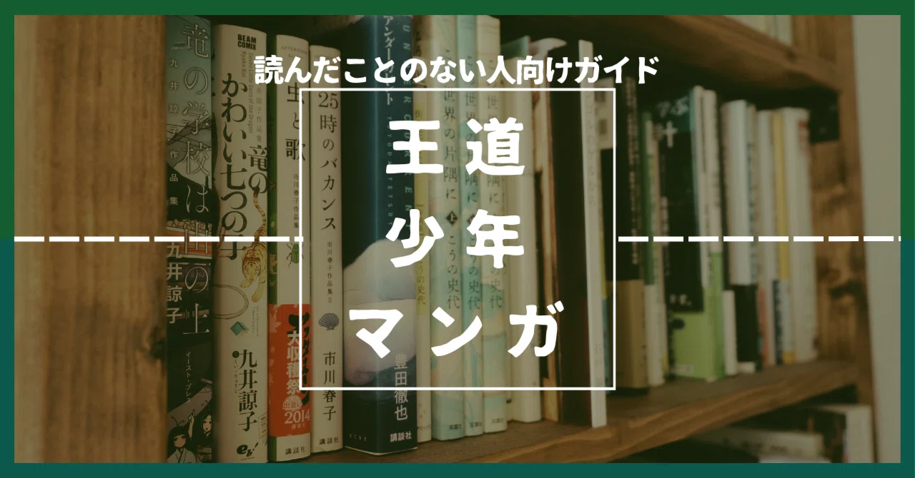 王道の少年バトルマンガは面白い？-読んだことのない人向けガイド 