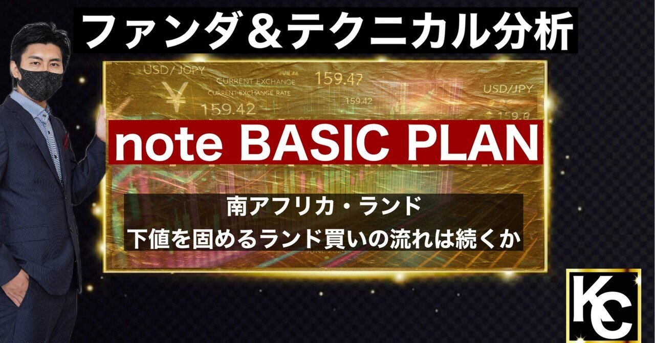 南アフリカ・ランド（ZAR）：下値を固めるランド買いの流れは続くか｜教養チャンネル