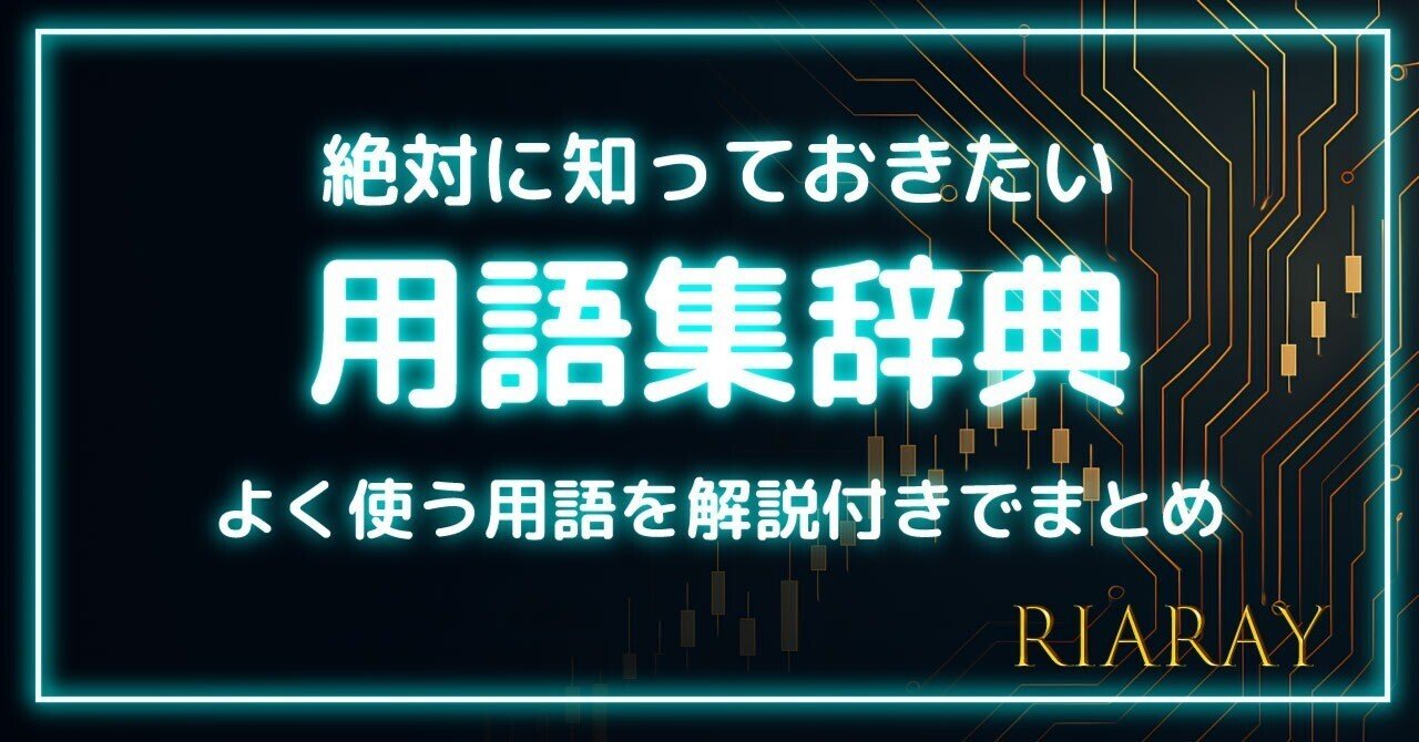 FX用語集｜RIARAY