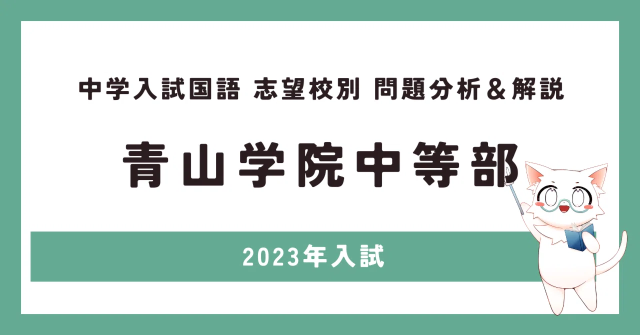 2023年青山学院中等部入試【中学入試国語全問解説＃16】｜国語lab