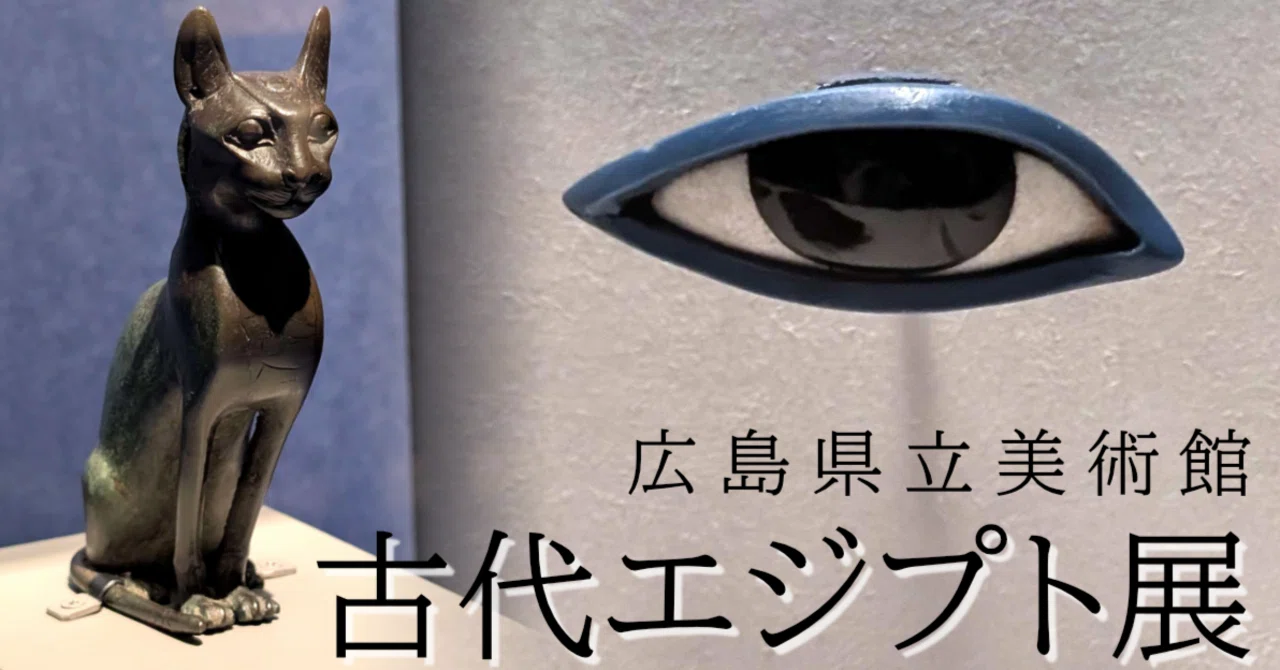 古代エジプト展」に行ってきました｜そら嬢