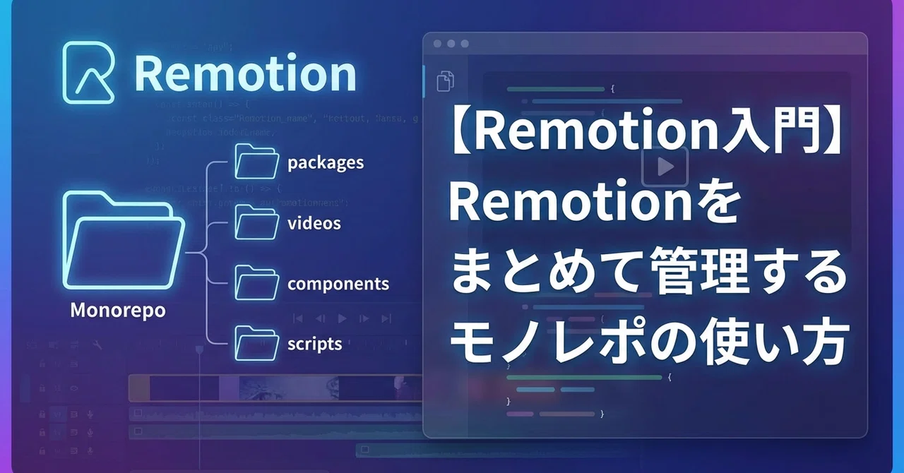 Remotion Component Library 【Remotion入門】Remotionをまとめて管理するモノレポの使い方|伊藤貴將(いとぱん)|安曇むすひ