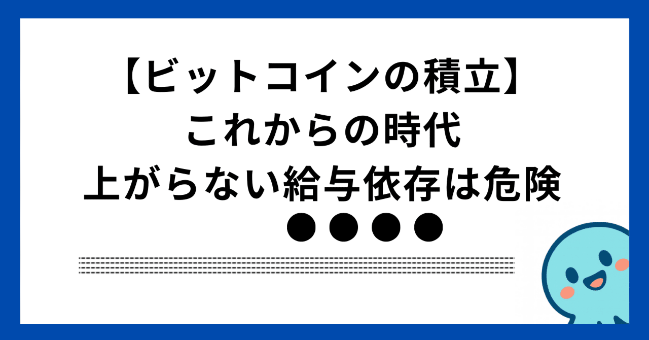 ビットコインの積立はやめたほうがいい？後悔することになる？｜資産を増やすための仮想通貨ブログ