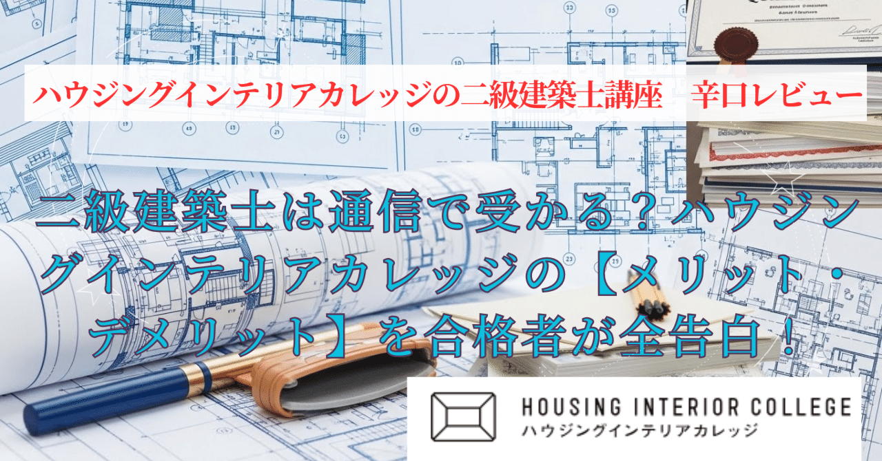ハウジングインテリアカレッジの二級建築士講座は実際どう？合格者の