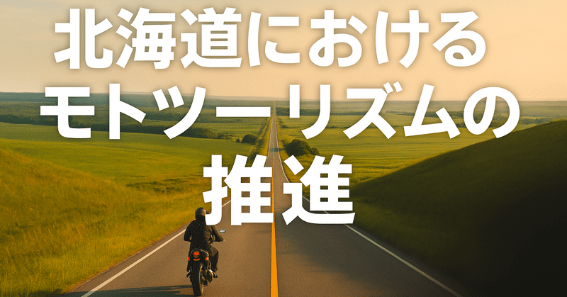 北海道におけるモトツーリズムの推進 eyecatch